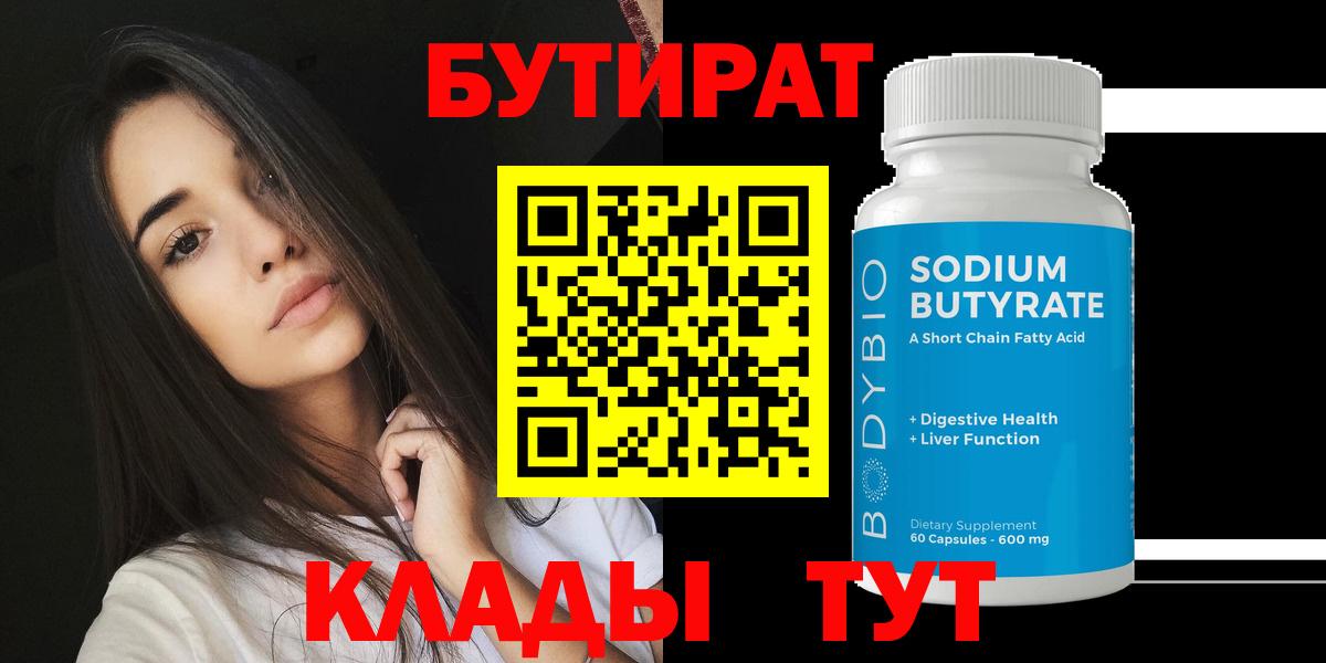 БУТИРАТ 1.4BDO  Вход с VPN  Лосино-Петровский 