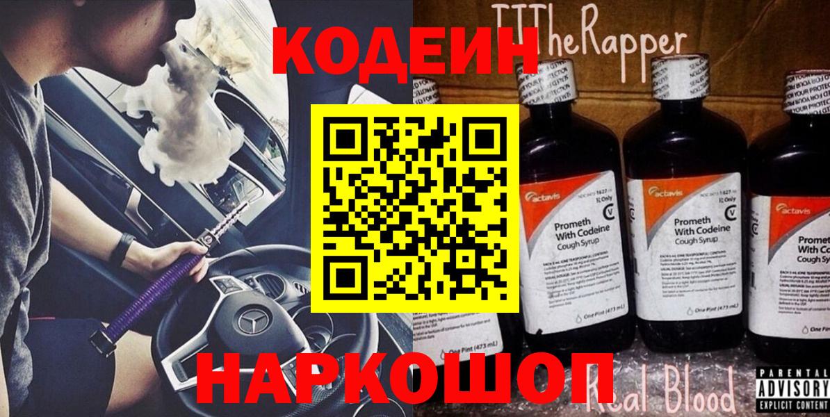 Лосино-Петровский  Codein напиток Lean (лин)  Вход с VPN  где купить наркотик  Кодеин Purple Drank 